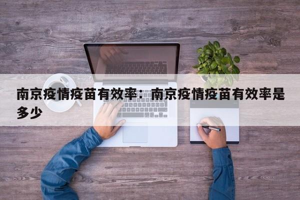 南京疫情疫苗有效率:南京疫情疫苗有效率是多少
