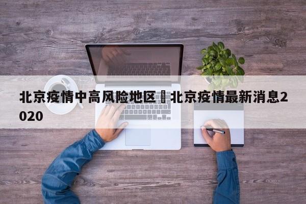 北京疫情中高风险地区›北京疫情最新消息2020