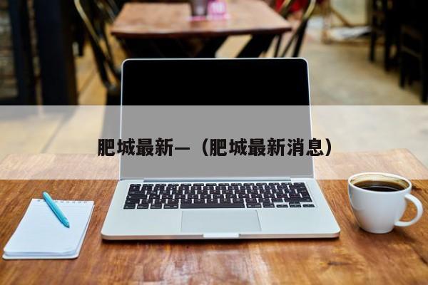 肥城最新—(肥城最新消息)