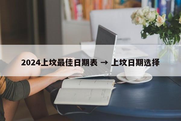 2024上坟最佳日期表 → 上坟日期选择