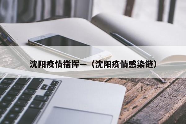 沈阳疫情指挥—(沈阳疫情感染链)