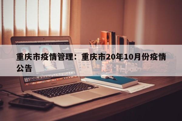 重庆市疫情管理:重庆市20年10月份疫情公告