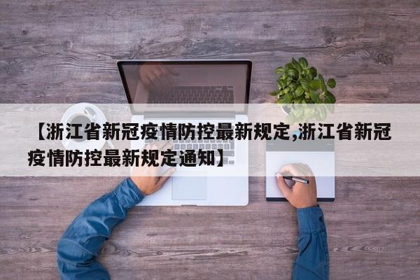 【浙江省新冠疫情防控最新规定,浙江省新冠疫情防控最新规定通知】