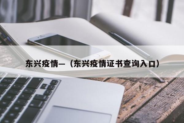 东兴疫情—(东兴疫情证书查询入口)