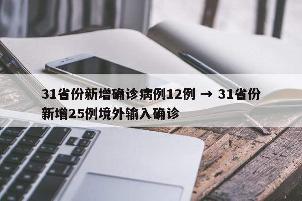 31省份新增确诊病例12例 → 31省份新增25例境外输入确诊