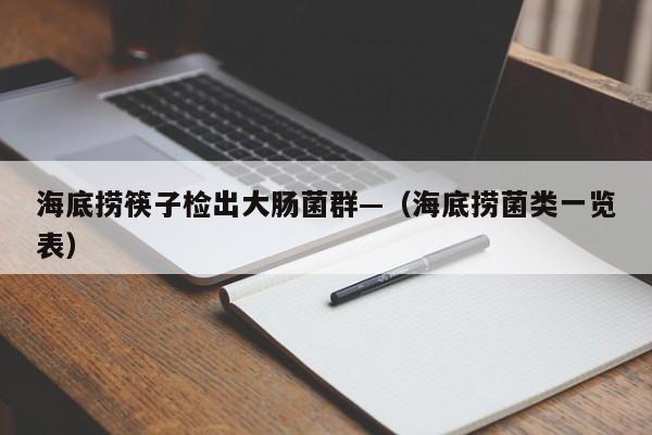 海底捞筷子检出大肠菌群—(海底捞菌类一览表)
