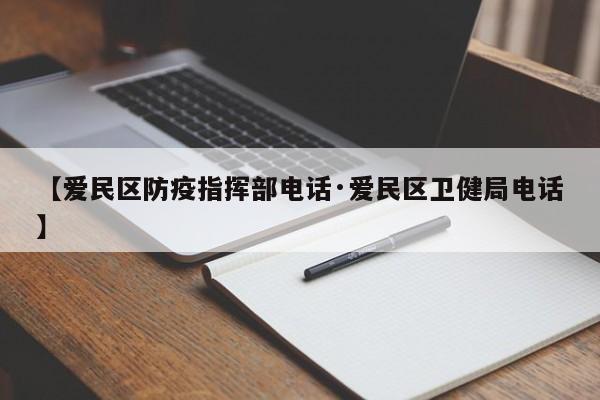 【爱民区防疫指挥部电话·爱民区卫健局电话】