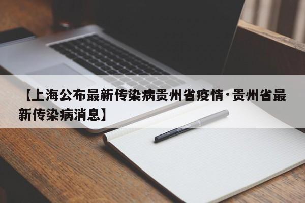 【上海公布最新传染病贵州省疫情·贵州省最新传染病消息】