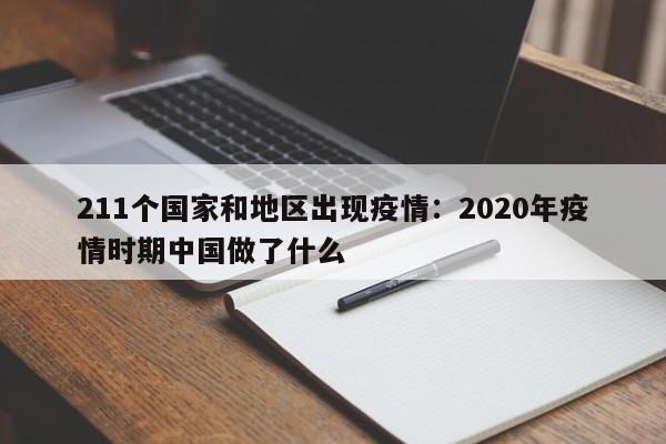 211个国家和地区出现疫情:2020年疫情时期中国做了什么