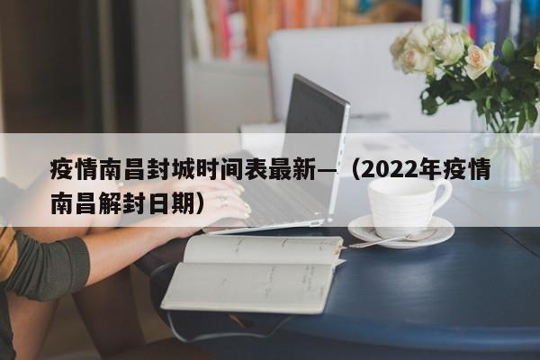 疫情南昌封城时间表最新—(2022年疫情南昌解封日期)