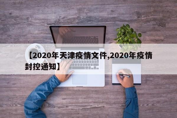 【2020年天津疫情文件,2020年疫情封控通知】