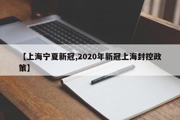 【上海宁夏新冠,2020年新冠上海封控政策】
