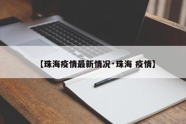 【珠海疫情最新情况·珠海 疫情】