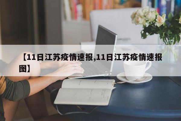 【11日江苏疫情速报,11日江苏疫情速报图】