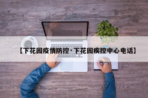 【下花园疫情防控·下花园疾控中心电话】