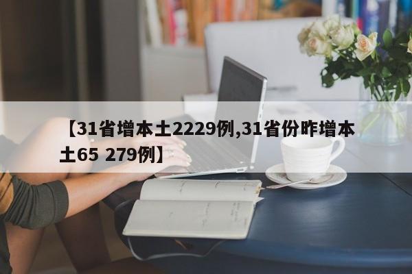 【31省增本土2229例,31省份昨增本土65 279例】