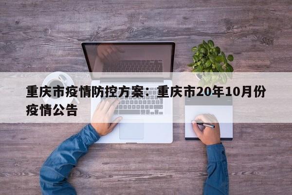 重庆市疫情防控方案:重庆市20年10月份疫情公告