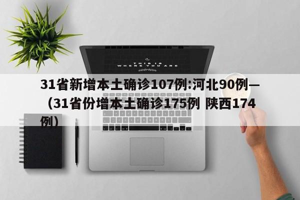 31省新增本土确诊107例:河北90例—(31省份增本土确诊175例 陕西174例)