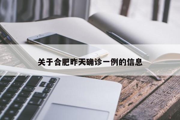 关于合肥昨天确诊一例的信息