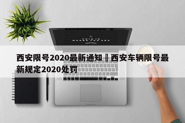 西安限号2020最新通知›西安车辆限号最新规定2020处罚