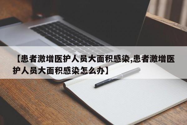 【患者激增医护人员大面积感染,患者激增医护人员大面积感染怎么办】