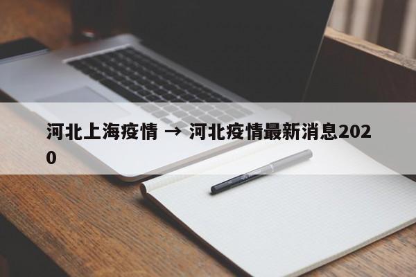 河北上海疫情 → 河北疫情最新消息2020