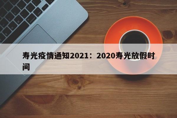 寿光疫情通知2021:2020寿光放假时间