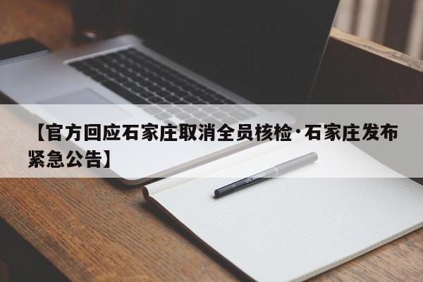 【官方回应石家庄取消全员核检·石家庄发布紧急公告】