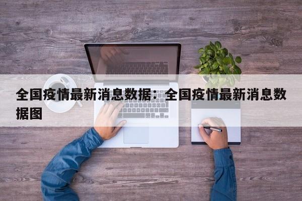 全国疫情最新消息数据:全国疫情最新消息数据图