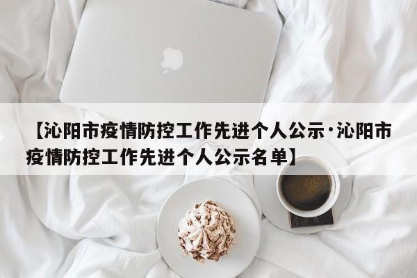 【沁阳市疫情防控工作先进个人公示·沁阳市疫情防控工作先进个人公示名单】