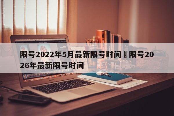 限号2022年5月最新限号时间›限号2026年最新限号时间