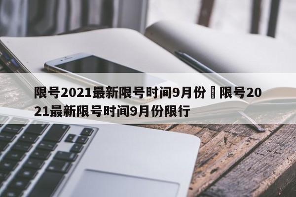 限号2021最新限号时间9月份›限号2021最新限号时间9月份限行