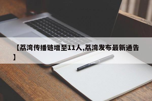 【荔湾传播链增至11人,荔湾发布最新通告】