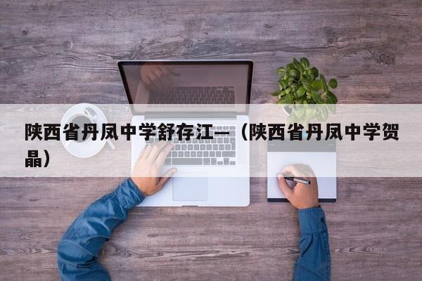 陕西省丹凤中学舒存江—(陕西省丹凤中学贺晶)