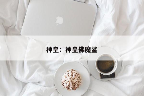 神皇:神皇佛魔鲨