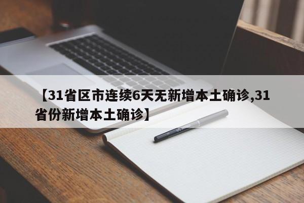 【31省区市连续6天无新增本土确诊,31省份新增本土确诊】