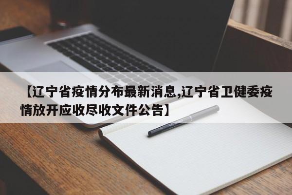 【辽宁省疫情分布最新消息,辽宁省卫健委疫情放开应收尽收文件公告】