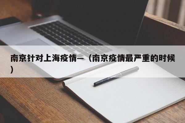南京针对上海疫情—(南京疫情最严重的时候)