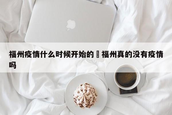 福州疫情什么时候开始的›福州真的没有疫情吗