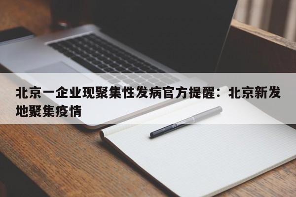 北京一企业现聚集性发病官方提醒:北京新发地聚集疫情