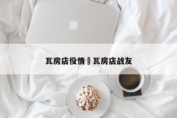 瓦房店役情›瓦房店战友