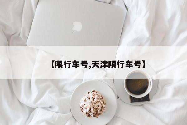 【限行车号,天津限行车号】