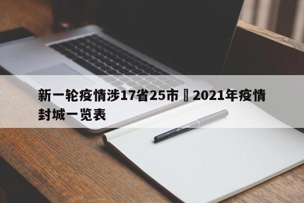 新一轮疫情涉17省25市›2021年疫情封城一览表