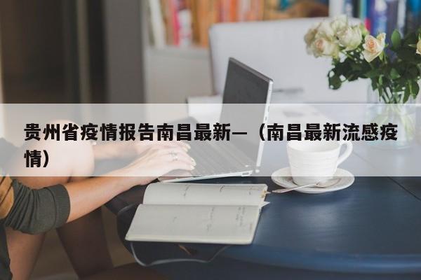 贵州省疫情报告南昌最新—(南昌最新流感疫情)