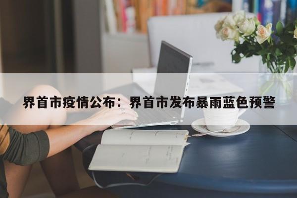 界首市疫情公布:界首市发布暴雨蓝色预警