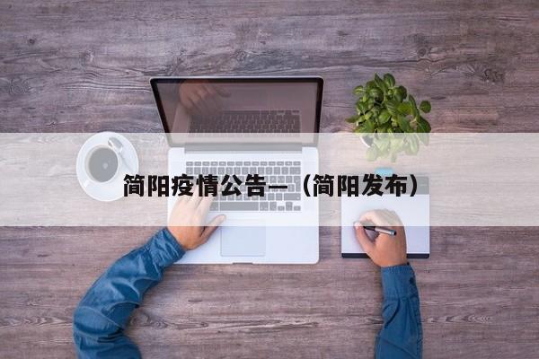 简阳疫情公告—(简阳发布)