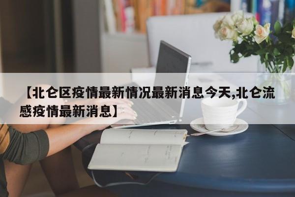 【北仑区疫情最新情况最新消息今天,北仑流感疫情最新消息】