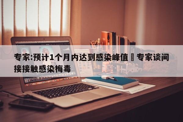 专家:预计1个月内达到感染峰值›专家谈间接接触感染梅毒