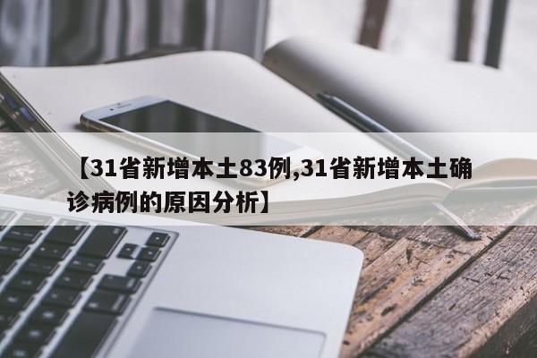 【31省新增本土83例,31省新增本土确诊病例的原因分析】