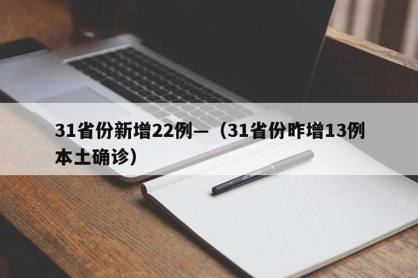 31省份新增22例—(31省份昨增13例本土确诊)